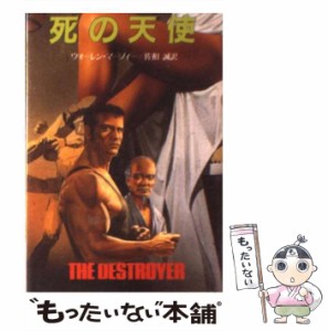 【中古】 デストロイヤー/死の天使 (創元推理文庫 殺人機械シリーズ 15) / ウォーレン・マーフィー、佐和誠 / 東京創元社 [文庫]【メール