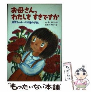 【中古】 お母さん、わたしをすきですか 美雪ちゃんへの12通の手紙 （愛と心のシリーズ） / 中島 信子、 長谷川 知子 / ポプラ社 [単行本