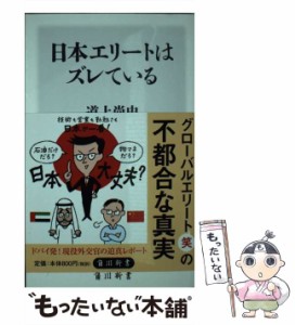 【中古】 日本エリートはズレている （角川新書） / 道上 尚史 / ＫＡＤＯＫＡＷＡ [新書]【メール便送料無料】