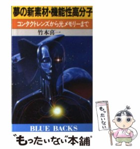 【中古】 夢の新素材・機能性高分子 コンタクトレンズから光メモリーまで （ブルーバックス） / 竹本 喜一 / 講談社 [新書]【メール便送