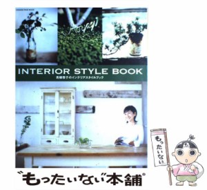 【中古】 青柳啓子のインテリアスタイルブック (オレンジページムック) / 青柳啓子 / オレンジページ [大型本]【メール便送料無料】