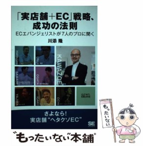 【中古】 「実店舗＋EC」戦略、成功の法則 ECエバンジェリストが7人のプロに聞く / 川添 隆 / 翔泳社 [単行本]【メール便送料無料】