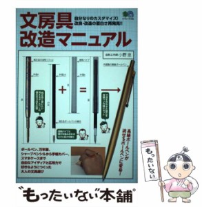 【中古】 文房具改造マニュアル 自分なりのカスタマイズ!改良・改造の面白さ再発見!! (エイムック 4195) / 小野忠 / エイ出版社 [ムック]