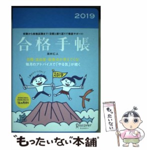 【中古】 合格手帳 2019 / 田村 仁人 / ディスカヴァー・トゥエンティワン [その他]【メール便送料無料】