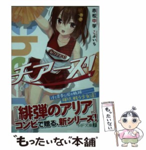 【中古】 チアーズ！ （MF文庫J） / 赤松 中学、 こぶいち / ＫＡＤＯＫＡＷＡ [文庫]【メール便送料無料】