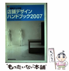 【中古】 店舗デザインハンドブック 2007 (積算ポケット手帳) / 建築資料研究社出版部 / 建築資料研究社出版部 [単行本]【メール便送料無