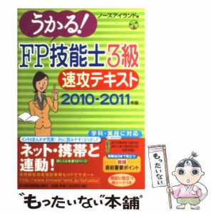 【中古】 うかる！FP技能士3級速攻テキスト 2010ー2011年版 / ノースアイランド / 日本経済新聞出版社 [単行本]【メール便送料無料】