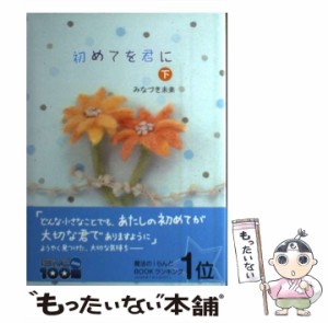 【中古】 初めてを君に 下 / みなづき未来 / 双葉社 [単行本]【メール便送料無料】