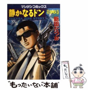 【中古】 静かなるドン 96 （マンサンコミックス） / 新田 たつお / 実業之日本社 [コミック]【メール便送料無料】