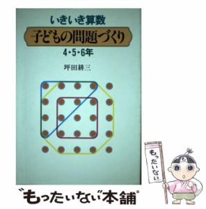 【中古】 いきいき算数 子どもの問題づくり 4・5・6年 / 坪田 耕三 / 国土社 [単行本]【メール便送料無料】