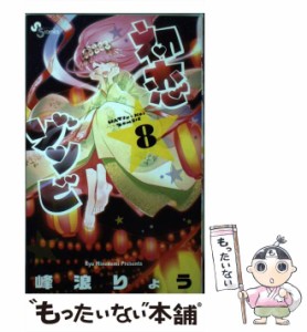 【中古】 初恋ゾンビ 8 （少年サンデーコミックス） / 峰浪 りょう / 小学館 [コミック]【メール便送料無料】