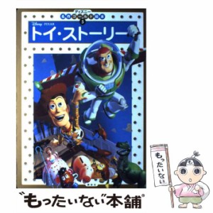 【中古】 トイ・ストーリー (ディズニー名作ゴールド絵本 5) / 斎藤妙子 / 講談社 [ムック]【メール便送料無料】