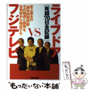 【中古】 ライブドアvsフジテレビ 死闘70日全記録 (別冊宝島) / 宝島社 / 宝島社 [ムック]【メール便送料無料】