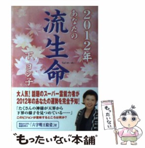 【中古】 あなたの流生命 2012年 / 下ヨシ子 / 実業之日本社 [単行本]【メール便送料無料】