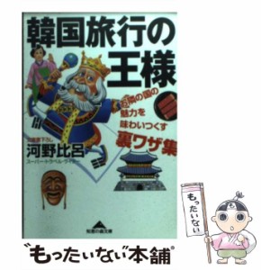 【中古】 韓国旅行の王様 お隣の国の魅力を味わいつくす裏ワザ集 （知恵の森文庫） / 河野 比呂 / 光文社 [文庫]【メール便送料無料】