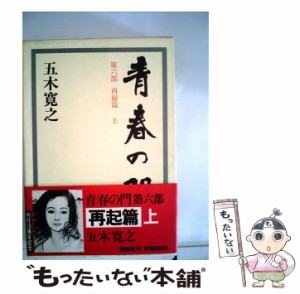 【中古】 青春の門 第6部 / 五木 寛之 / 講談社 [単行本]【メール便送料無料】