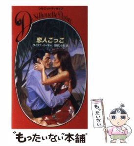 【中古】 恋人ごっこ (シルエットディザイア 289) / ダイアナ・パーマー、西田ひかる / ハーレクイン・エンタープライズ日本支社 [新書]