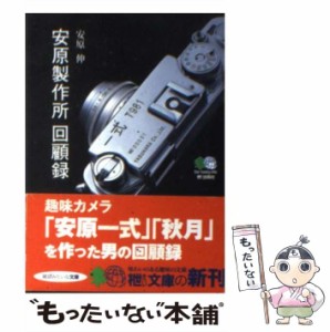 【中古】 安原製作所回顧録 (エイ 文庫) / 安原伸 / エイ 出版社 [文庫]【メール便送料無料】