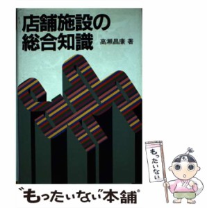 【中古】 店舗施設の総合知識 / 高瀬 昌康 / 誠文堂新光社 [単行本]【メール便送料無料】