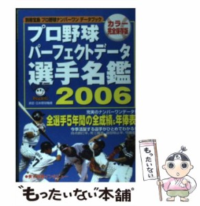 【中古】 プロ野球パーフェクトデータ選手名鑑 2006 (別冊宝島 プロ野球ナンバーワンデータブック) / 宝島社 / 宝島社 [ムック]【メール