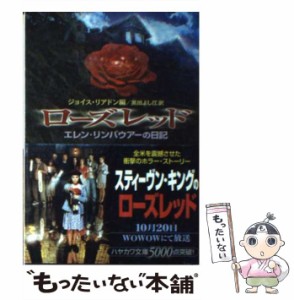 【中古】 ローズレッド エレン・リンバウアーの日記 (ハヤカワ文庫 NV) / ジョイス・リアドン、黒田よし江 / 早川書房 [文庫]【メール便