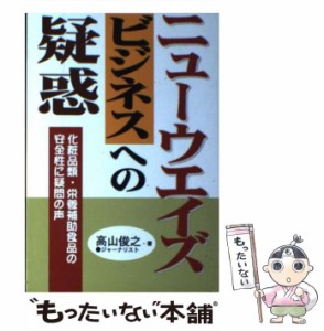 【中古】 ニューウエイズ ビジネスへの疑惑 / 高山 俊之 / あっぷる出版社 [単行本]【メール便送料無料】