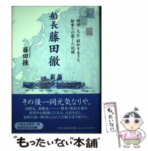 【中古】 船長藤田徹 明治・大正・昭和を生きた船乗りの遺した記録 / 藤田操 / 中央公論事業出版 [単行本]【メール便送料無料】