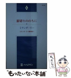 【中古】 裏切りののちに ミランダ・リー傑作集 1 （ハーレクイン・プレゼンツ） / ミランダ・リー、 古沢 絵里 / ハーパーコリンズ・ジ