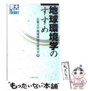 【中古】 地球環境学のすすめ （京大人気講義シリーズ） / 京都大学地球環境学研究会 / 丸善出版 [単行本]【メール便送料無料】