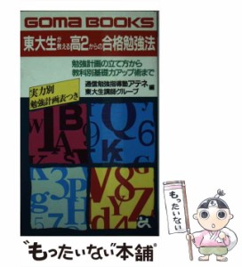 【中古】 東大生が教える高2からの合格勉強法 勉強計画の立て方から教科別基礎力アップ術まで (ゴマブックス) / 通信勉強指導塾アテネ東