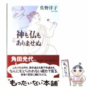 【中古】 神も仏もありませぬ （ちくま文庫） / 佐野 洋子 / 筑摩書房 [文庫]【メール便送料無料】