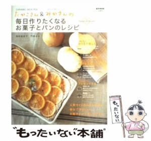 【中古】 たかこさん＆みかさんの毎日作りたくなるお菓子とパンのレシピ / 稲田 多佳子、 門間 みか / 宝島社 [ムック]【メール便送料無