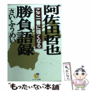 【中古】 阿佐田哲也勝負語録 ここ一番に強くなる （サンマーク文庫） / さい ふうめい / サンマーク出版 [文庫]【メール便送料無料】