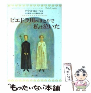 【中古】 ピエドラ川のほとりで私は泣いた (角川文庫) / パウロ・コエーリョ、山川紘矢  山川亜希子 / 角川書店 [文庫]【メール便送料無