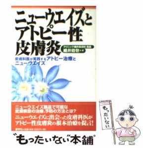 【中古】 ニューウエイズとアトピー性皮膚炎 皮膚科医が実践するアトピー治療とニューウエイズ / 細井 睦敬 / 産学社 [単行本]【メール便