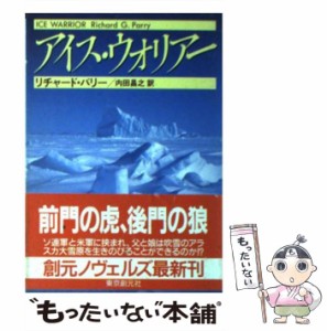 【中古】 アイス・ウォリアー (創元ノヴェルズ) / リチャード・パリー、内田昌之 / 東京創元社 [文庫]【メール便送料無料】