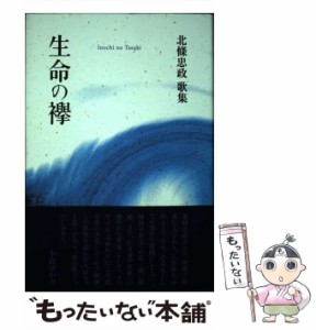 【中古】 生命（Inochi）の襷 北條忠政歌集 （コスモス叢書） / 北條忠政 / 柊書房 [単行本]【メール便送料無料】