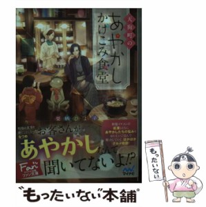 【中古】 天狗町のあやかしかけこみ食堂 (ファン文庫 く-4-1) / 栗栖ひよ子 / マイナビ出版 [文庫]【メール便送料無料】