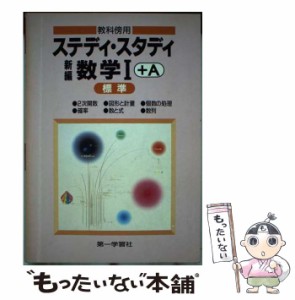 【中古】 ステディ・スタディ新編数学I＋A（標準） / 第一学習社 / 第一学習社 [単行本]【メール便送料無料】