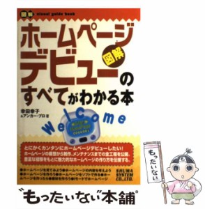 【中古】 図解ホームページデビューのすべてがわかる本 / 幸田幸子  アンカー・プロ、アンカープロ / 秀和システム [単行本]【メール便送