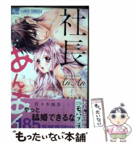 【中古】 社長とあんあん 17色の色恋 (モバフラフラワーコミックスα) / 佐々木柚奈 / 小学館 [コミック]【メール便送料無料】