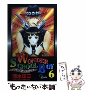 【中古】 ワンダー・スクール・ボーイ 6 （少年サンデーコミックス） / 清水 洋三 / 小学館 [コミック]【メール便送料無料】