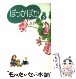 【中古】 ぽっかぽか 5 / 深見 じゅん / 集英社 [文庫]【メール便送料無料】