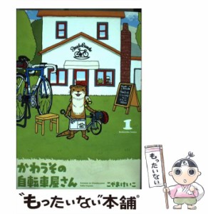 【中古】 かわうその自転車屋さん 1 （芳文社コミックス） / こやまけいこ / 芳文社 [コミック]【メール便送料無料】