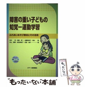 【中古】 障害の重い子どもの知覚-運動学習 ふれあいあそび教材とその活用 / 坂本茂  佐藤孝二  加藤裕美子  清水聡  向山勝郎  成田美恵