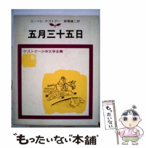 【中古】 五月三十五日 (ケストナー少年文学全集 5) / エーリッヒ・ケストナー、高橋健二 / 岩波書店 [単行本]【メール便送料無料】