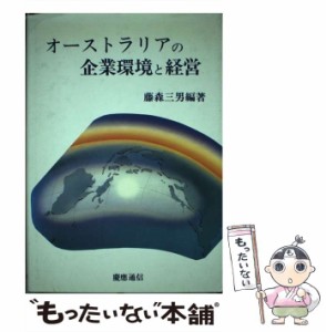 【中古】 オーストラリアの企業環境と経営 / 藤森三男 / 慶応通信 [ペーパーバック]【メール便送料無料】