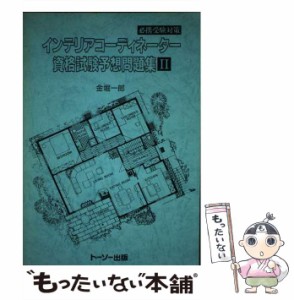 【中古】 インテリアコーディネーター資格試験予想問題集 2 / 金堀一郎 / トーソー出版 [単行本]【メール便送料無料】