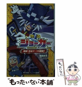 【中古】 怪盗ジョーカー 開幕！怪盗ダーツの挑戦！！ （小学館ジュニア文庫） / 福島 直浩、 たかはし ひでやす / 小学館 [文庫]【メー