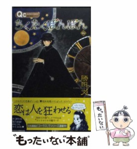 【中古】 ちくたくぼんぼん 2 （クイーンズコミックス） / 勝田 文 / 集英社 [コミック]【メール便送料無料】